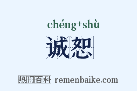 诚恕是什么意思的图片